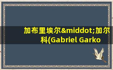 加布里埃尔·加尔科(Gabriel Garko)